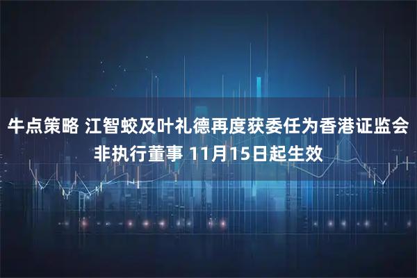 牛点策略 江智蛟及叶礼德再度获委任为香港证监会非执行董事 11月15日起生效