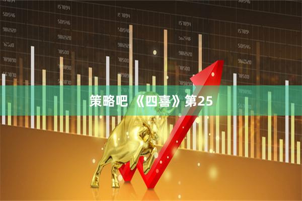 策略吧 《四喜》第25